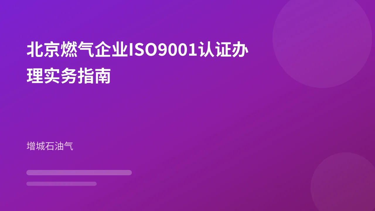 北京燃气企业ISO9001认证办理实务指南