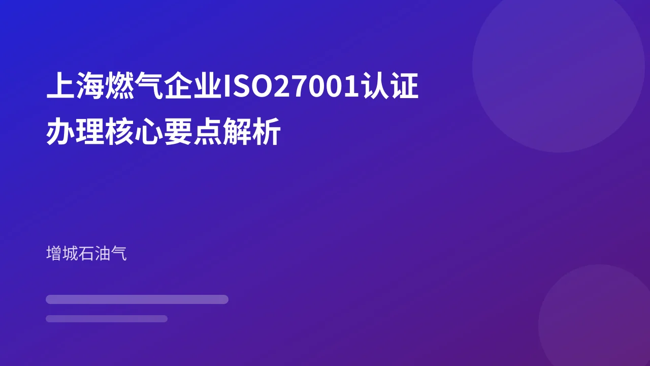 上海燃气企业ISO27001认证办理核心要点解析